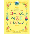 同声二部合唱 いつでも、どこでもコーラス ベスト・セレクション 【ピアノ伴奏CD付】