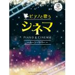 楽譜+CD ボーカル ピアノと歌う シネマ〜ムーン・リバー〜