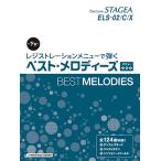 STAGEA ELS-02/C/X レジストレーションメニューで弾く ベスト・メロディーズ【下巻】 メニュー [3] [4] [5]
