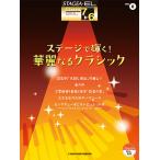 STAGEA・EL クラシック 7〜6級 Vol.8 ステージで輝く！華麗なるクラシック