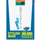 STAGEA ポピュラー 5〜3級 Vol.93 スタイリッシュ・ベース