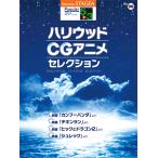 STAGEA ポピュラー 5〜3級 Vol.96 ハリウッド・CGアニメ・セレクション