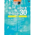 STAGEA エレクトーンで弾く 9〜4級 Vol.43 エレクトーンの定番&ザ・ヒット30 【5】