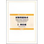 指導グレード 5・4・3級 試験問題集成 2 筆記編 Vol.2