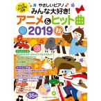 ヤマハムックシリーズ199 やさしいピアノ みんな大好き！アニメ&ヒット曲 2019秋