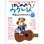 はじめよう！ウクレレ やさしいハワイアン 【CD付】