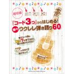 超初級 「コード3つ」からはじめる！楽々ウクレレ弾き語り60