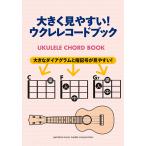 大きく見やすい！ウクレレコードブック