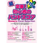 超定番！初心者のバンドスコア Women's Vocal Selection