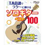 楽譜 ギター Go!Go!GUITARセレクション TAB譜でラク〜に弾ける ソロギターベスト100