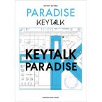 バンドスコア KEYTALK 『PARADISE』