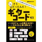 GO!GO!ギターブックス しくみが解かればあとはイモヅル！そうだったんだ！ギターコードゼミ