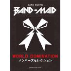 バンドスコア BAND-MAID『WORLD DOMINATION』メンバーズセレクション