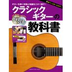 クラシックギターの教科書 【DVD&CD付】