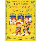 親子で学べる 子どものためのクラシックギターレッスン 【CD付】