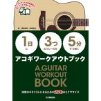 【1日】に【3つ】のフレーズを【5分】ずつ弾くアコギワークアウトブック