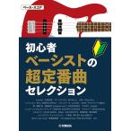 ベース・スコア 初心者ベーシストの超定番曲セレクション