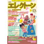 月刊エレクトーン2019年12月号(エレクトーン誕生60周年記念特大号)