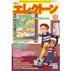月刊エレクトーン2020年10月号