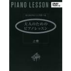 はじめから1人で学べる 大人のためのピアノレッスン [上巻] 【DVD付】