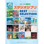 ピアノソロ スタジオジブリ BEST SELECTION 「風の谷のナウシカ」〜「思い出のマーニー」