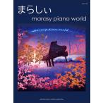 ピアノソロ まらしぃ 「marasy piano world」