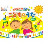 ピアノ連弾 いちばんやさしいピアノ連弾 -左右にわかれて見る楽譜- こどものうた