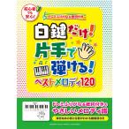 白鍵だけ！片手で弾ける！ ベストメロディ120〜ドレミふりがな&歌詞付き〜