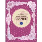 大人のためのかんたん！すぐ弾ける！ ピアノ教本 上巻