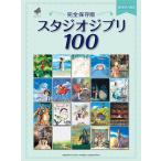 ピアノソロ ＜完全保存版＞スタジオジブリ100