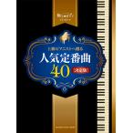 ピアノソロ 極上のピアノプレゼンツ 上級ピアニストへ贈る人気定番曲40【決定版】