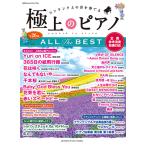 月刊Piano プレミアム 極上のピアノ ALL THE BEST〜全曲参考演奏動画対応〜