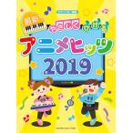 楽譜 ピアノソロ やさしくひける最新アニメヒッツ2019