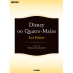 ピアノ連弾 Les Freres レ・フレール 〜Disney on Quatre-Mains〜
