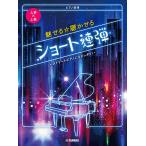 ピアノ連弾 上級×上級 魅せる☆聴かせる ショート連弾-ストリートピアノにもピッタリ！-?