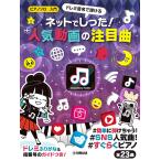 ピアノソロ 入門 ドレミ音名で弾ける ネットでしった！人気動画の注目曲