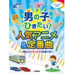 楽譜 ピアノソロ 男の子がひきたい！人気アニメ&amp;定番曲〜楽しいピアノネタ10曲つき〜