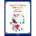 2台ピアノで奏でる豪華アレンジ BEST 5 【セコンドパート用別冊付】