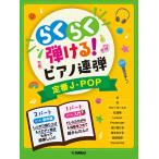 入門×初中級 らくらく弾ける！ピアノ連弾 定番J-POP 1パートはドレミふりがな付き！