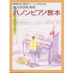 大人のピアノ教則本 大人からはじめるハノンピアノ教本 無理のない指のトレーニングのために