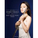 フルート曲集/レパートリー フルート 高木綾子 ベスト・セレクション〜シランクス〜 〜シランクス〜