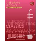 賈鵬芳(ジャー・パンファン)セレクション 二胡で奏でるクラシック 【模範演奏&カラオケCD付】