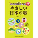 F調管用 オカリナで吹く やさしい日本の歌 【ピアノ伴奏CD付】