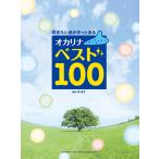 吹きたい曲がきっとある オカリナ ベスト100