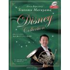 ホルン 丸山勉のディズニー作品集 【模範・ピアノ伴奏CD/ピアノ伴奏譜付】