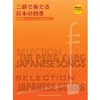 賈鵬芳(ジャー・パンファン)セレクション 二胡で奏でる日本の四季 【模範演奏&カラオケCD付】