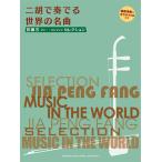 賈鵬芳(ジャー・パンファン)セレクション 二胡で奏でる世界の名曲 【模範演奏&カラオケCD付き】