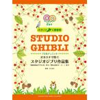 オカリナで吹く スタジオジブリ作品集 「風の谷のナウシカ」から「思い出のマーニー」まで 【カラオケCD2枚付/C調管用】