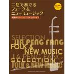 賈鵬芳(ジャー・パンファン)セレクション 二胡で奏でるフォーク&ニューミュージック 【模範演奏＆カラオケCD付き】