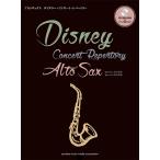 アルトサックス ディズニー・コンサート・レパートリー 【須川展也演奏&ピアノ伴奏CD付】